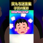 【仰天】☺️80万再生!!笑える迷言集～子供の風邪～