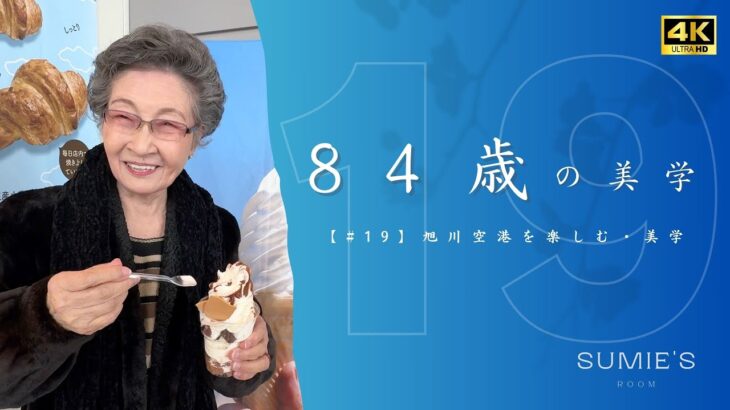 【84歳の美学 #19】80代シニアライフ｜旭川空港を楽しむ｜美学『心と表情』｜ファッション｜《４K》