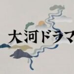 【悲報】六角家、島津家、大友家、山名家←コイツらが大河ドラマの題材にならない理由