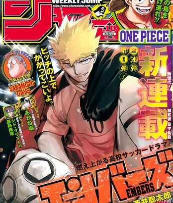 少年ジャンプ新連載「エンバーズ」、不良が下剋上を目指す燃え上がる高校サッカードラマが開幕！！！