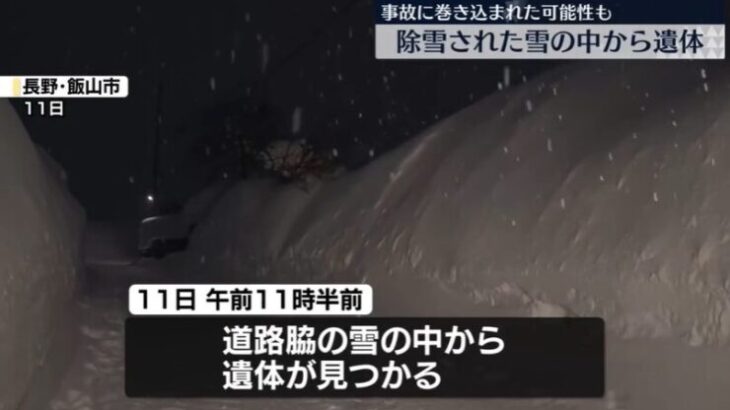 道路脇に除雪された雪の中から性別不明の遺体　長野・飯山市