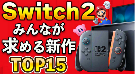 【23万人アンケ】Switch2に出して欲しい新作TOP15が話題に