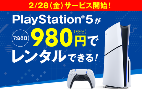 『GEO』、PS5本体のレンタルを開始！料金は1週間980円