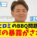 【仰天】ヒロミのBBQ問題…とんでもない暴露がされる