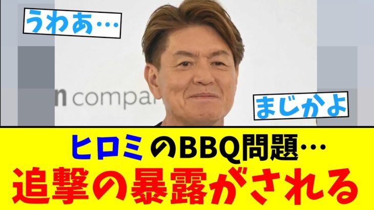 【仰天】ヒロミのBBQ問題…とんでもない暴露がされる