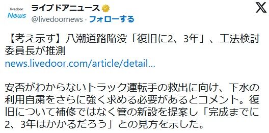 八潮の穴、復旧までに2，3年かかるもよう…