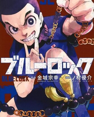 ブルーロック作者「少年ジャンプの新連載は完全に我々を潰しに来てます」