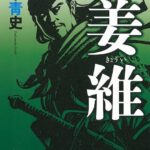 三国志の後半（孔明死後）も魅力的な人物いっぱい居るのに知られて無いのが勿体ない