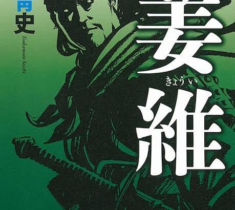 三国志の後半（孔明死後）も魅力的な人物いっぱい居るのに知られて無いのが勿体ない