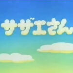 「火曜サザエさん」とかいうなんG民の記憶の奥底にある番組