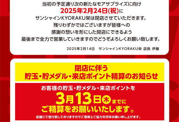 サンシャインKYORAKU栄が2月24日をもって閉店。サンシャインサカエビルとの契約満了につきとのこと