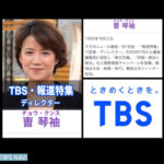 【チョウ・クンス氏】TBS報道特集の編集長。記者・ディレクター／ネット「TBSに雇用されている外国人及び帰化人の国籍別人数の公開を求めます。」