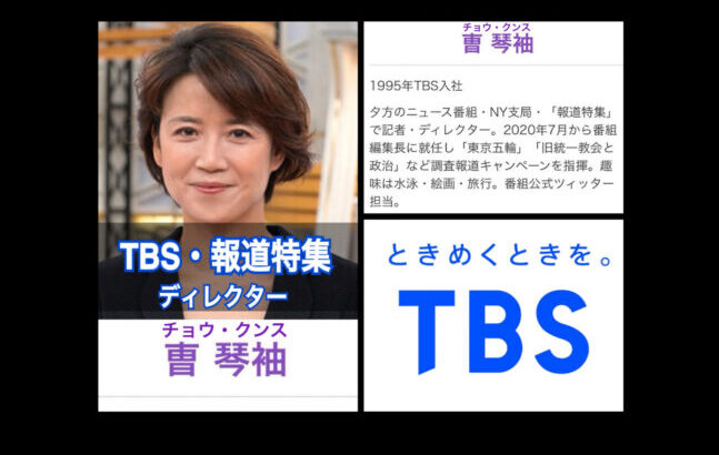 【チョウ・クンス氏】TBS報道特集の編集長。記者・ディレクター／ネット「TBSに雇用されている外国人及び帰化人の国籍別人数の公開を求めます。」