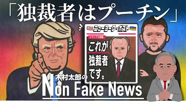 「プーチンこそ独裁者」、トランプ支持者筆頭のマードックさんが暴走、いったいなぜ🤬