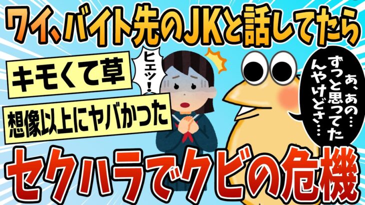 【マジかよ】バイト先のJKと話してたらセクハラ扱いされて辞めさせられそうなんやが