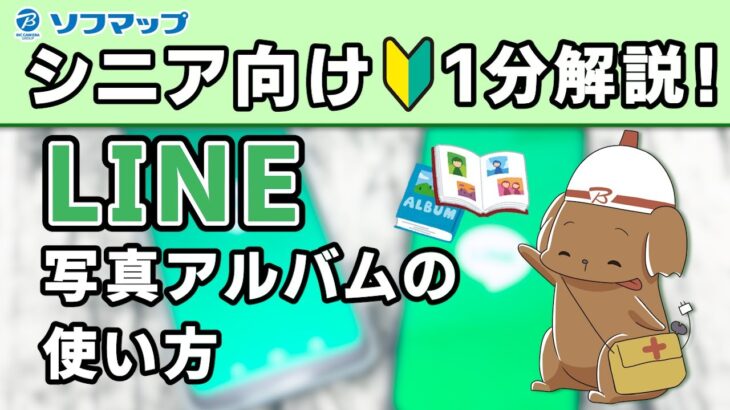 【シニア向け】LINEアルバム機能の使い方【LINE】