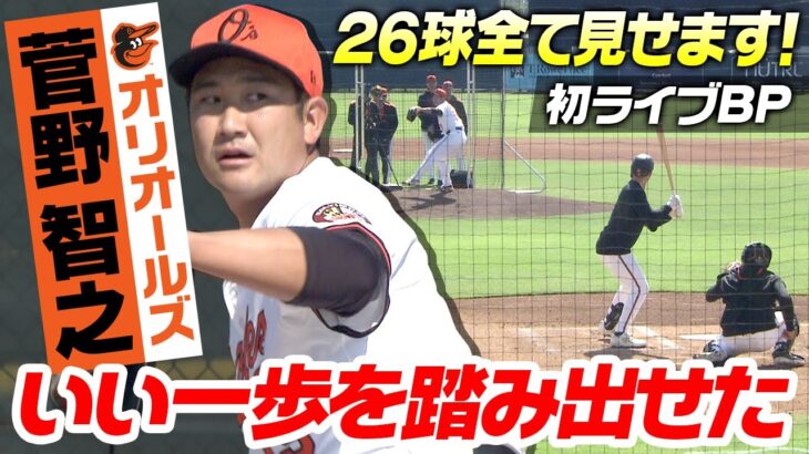 MLB初登板！オリオールズ・菅野智之が2回を無失点に抑える