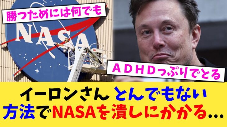 【驚愕】イーロンさん とんでもない方法でNASAを潰しにかかる