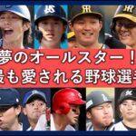 【NPB】大学生に聞いた好きなプロ野球選手ランキング’25開幕版、発表される