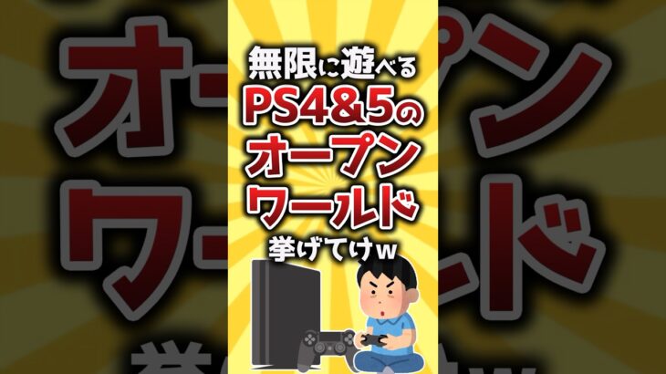 【驚愕】無限に遊べるPS4&5のオープンワールド挙げてけw