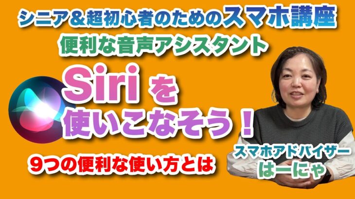 Siriを使いこなそう！ 9つの便利な使い方を紹介 – シニア＆超初心者のためのスマホ寺子屋 by スマホアドバイザーはーにゃ