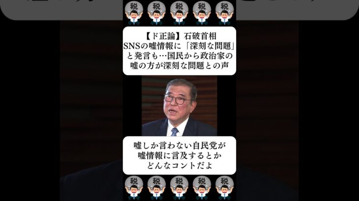 【衝撃】石破首相、SNSの嘘情報に「深刻な問題」と発言も…国民から政治家の嘘の方が深刻な問題との声…に対する世間の反応