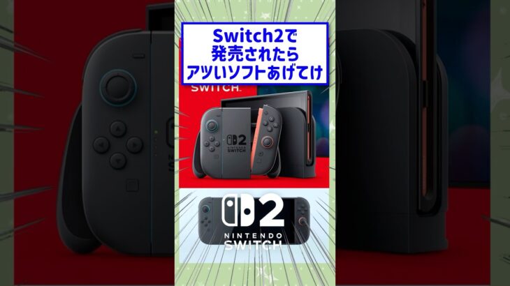 【動画】Switch2で発売されたら激アツなソフト挙げてけ