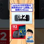 【マジかよ】Switch2で任天堂から発売待ちの新作ゲーム達がヤバすぎたwww