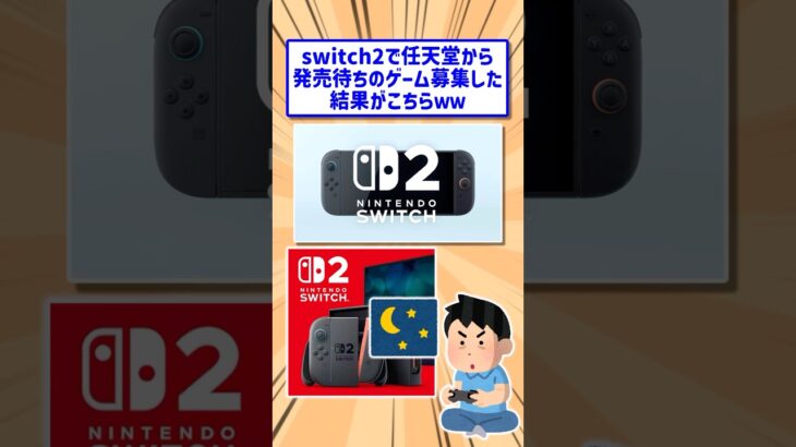 【マジかよ】Switch2で任天堂から発売待ちの新作ゲーム達がヤバすぎたwww