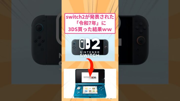 【マジかよ】任天堂からswitch2が発表された今3DSを初めて購入した人がヤバすぎたwww