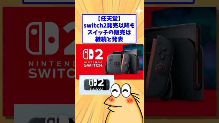 【驚愕】任天堂switch2発売移行のswitch1についての発表がヤバすぎたwww