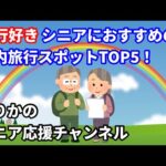 旅行好きシニアにおすすめの国内旅行スポットTOP5！