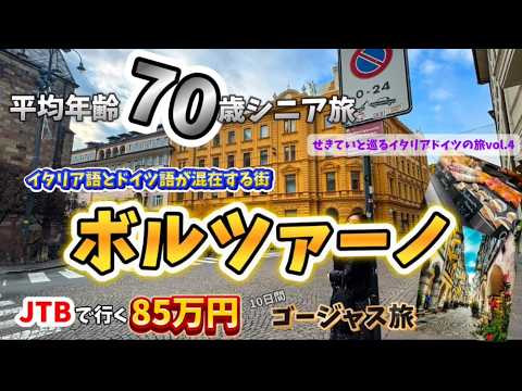 旅Vlog せきていと巡るイタリアドイツの旅 Day4 国境を越えれない？ﾄﾞﾗﾌﾞﾙ/ボルツァーノ🇮🇹⇒🇩🇪ガルミッシュへ。