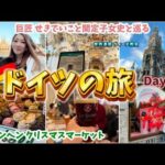 旅Vlog　せきていと巡るイタリアドイツの旅day5 世界遺産ヴィース教会/ミュンヘンのクリスマスマーケット