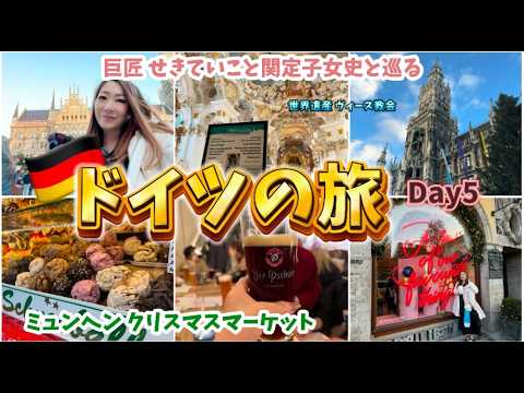 旅Vlog　せきていと巡るイタリアドイツの旅day5 世界遺産ヴィース教会/ミュンヘンのクリスマスマーケット