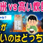 【仰天】高い米 VS 高い炊飯器!メシがうまいのはどっちww