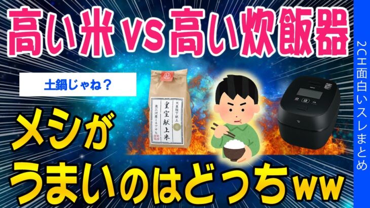 【仰天】高い米 VS 高い炊飯器!メシがうまいのはどっちww