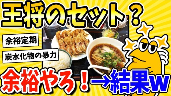 【衝撃】餃子の王将セット?余裕やろ!→その結果www