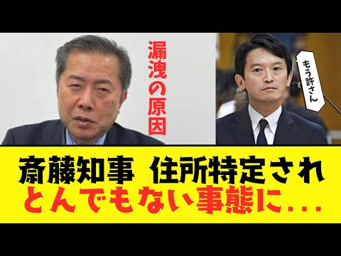 【衝撃】兵庫県知事 斎藤元彦の住所が特定されXで脅迫される…漏洩の原因は郷原の告発状