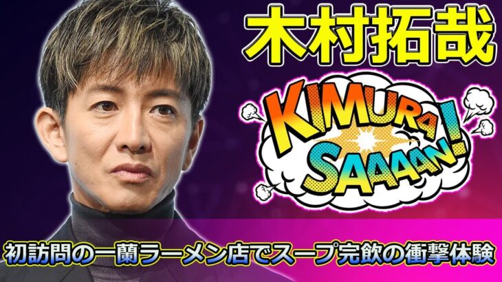 【必見】YouTubeで話題沸騰！木村拓哉のラーメン動画で一蘭に行きたくなる理由とは？