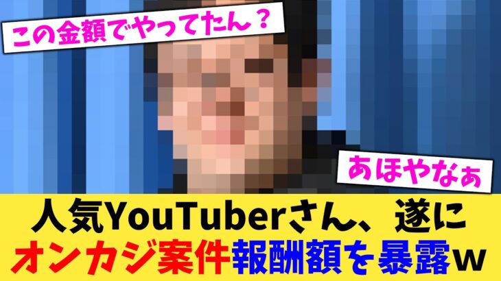 【驚愕】人気YouTuberさん、遂にオンカジ案件報酬額を暴露w