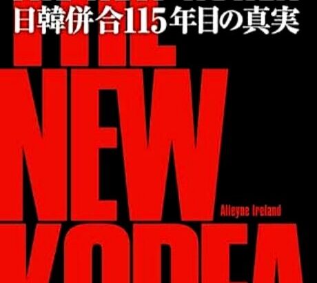 【Money1】 「新しい朝鮮」日本による併合で大きな飛躍を遂げた。