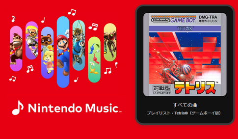 【朗報】NintendoMusicにテトリスが追加！