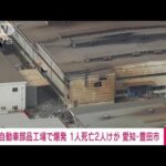 自動車部品工場で爆発　1人死亡 2人けが　愛知・豊田市