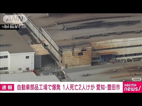 自動車部品工場で爆発　1人死亡 2人けが　愛知・豊田市