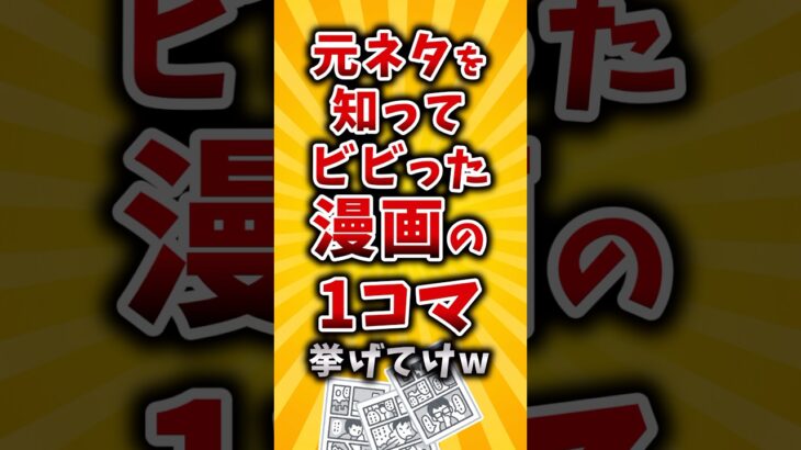 【仰天】元ネタを知ってビビった漫画の1コマ挙げてけw