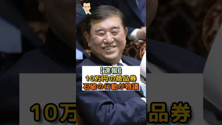 【炎上】石破茂首相の10万円分の商品券配布が物議!公職選挙法違反の恐れ