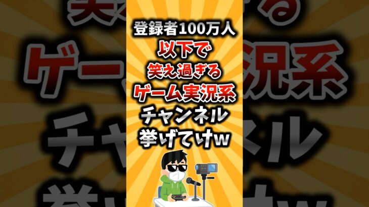 【仰天】登録者100万人以下だけど、笑え過ぎるゲーム実況系チャンネル挙げてけw