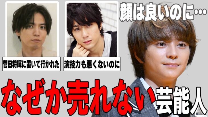 【衝撃】顔は良いのに…なぜか売れない芸能人まとめ!