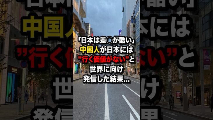 【仰天】「日本は差◯が酷い」中国人が”日本には行く価値がない”と世界に向け発信した結果…